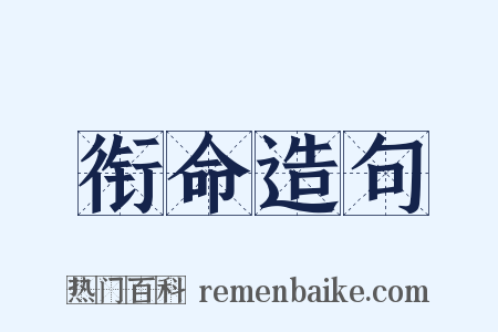 衔命造句是什么意思的图片